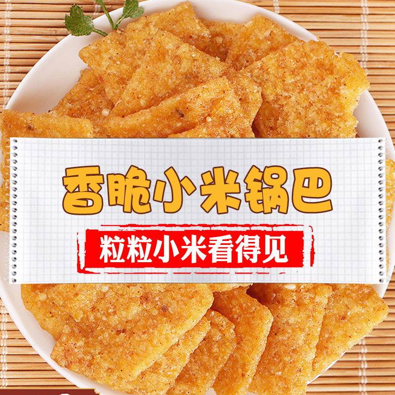 高妆小米720g农家粗粮办公休闲锅巴 高妆食品膨化食品