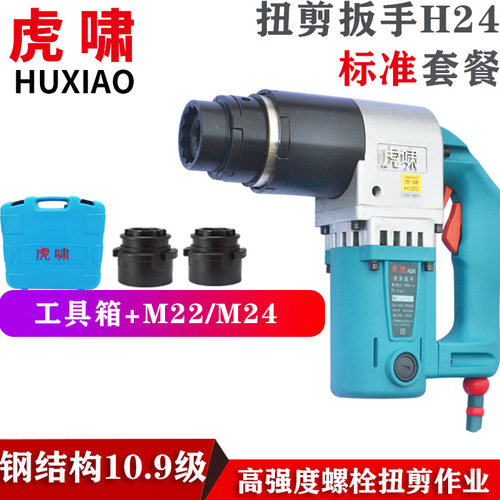 虎啸电动扭剪扳手H22/H24/H30钢结构扭剪型梅花螺栓套筒扭剪枪 - 图0