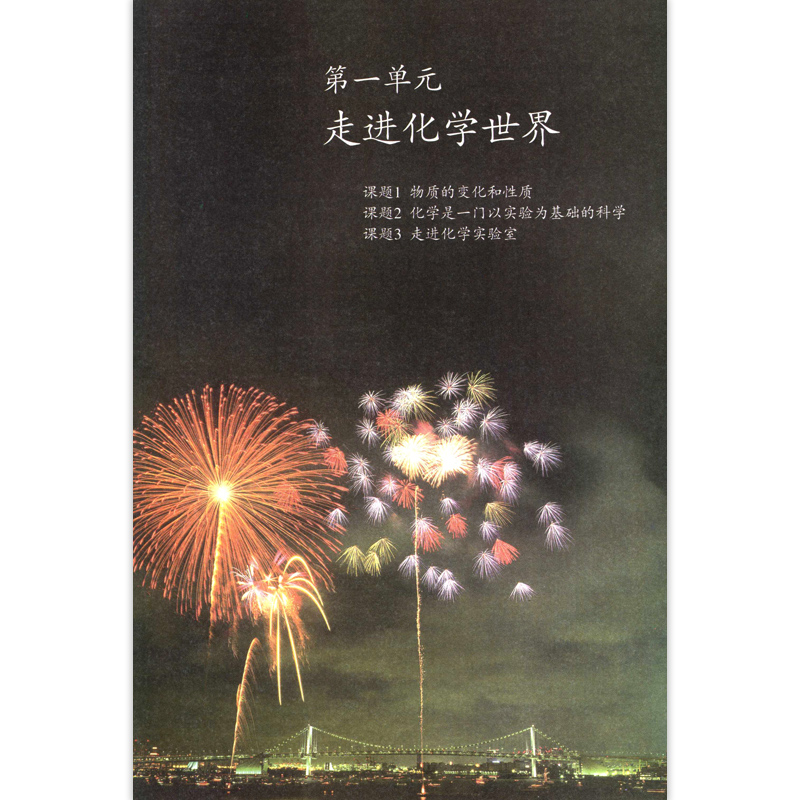 九年级上册化学人教版九上化学课本人版教科书初中版初三上学期化学书人教正版人民教育出版社部编版教材义务9年级9上复习-图2