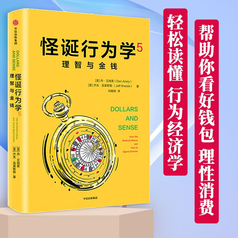 怪诞行为学5 理智与金钱 怪诞行为学系列 非理性消费行为心理动机消费决策分析 中信出版社行为经济学