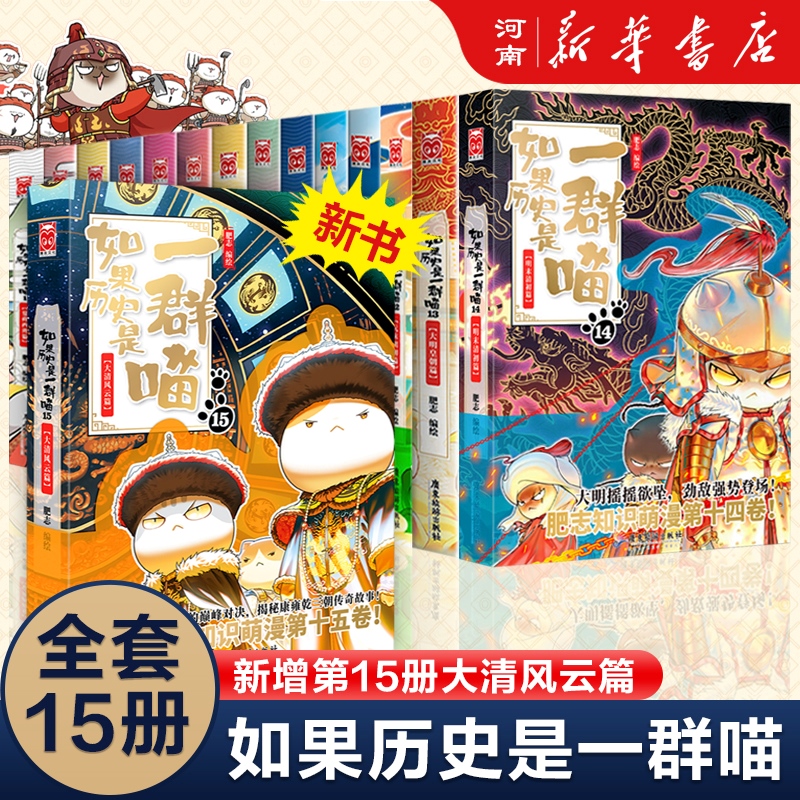 如果历史是一群喵全套15册 肥志著 大清风云+明末清初+大明皇朝+元末明初+夏商西周+春秋战国+秦楚两汉假如历史是一群喵