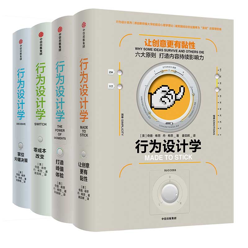 【全套4册】行为设计学 打造峰值体验+零成本改变+掌控关键决策+让创意更有黏性 奇普希思著 中信出版社市场营销企业管理书籍