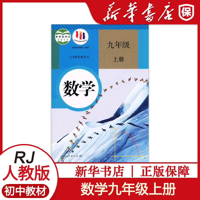 九年级数学上册人教正版教材课本初中9年级上册数学书人教部编版初三上册数学教科书人民教育出版社3九年级上册数学课本九上数学书-图0