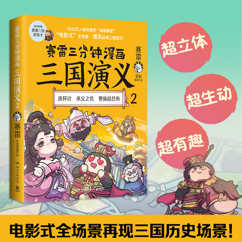 正版赛雷三分钟漫画三国演义(2) 赛雷电影式全场景，爆笑全彩漫画还原三国演义 老少咸宜的课外历史读物！三国群英武将集卡！ - 图0