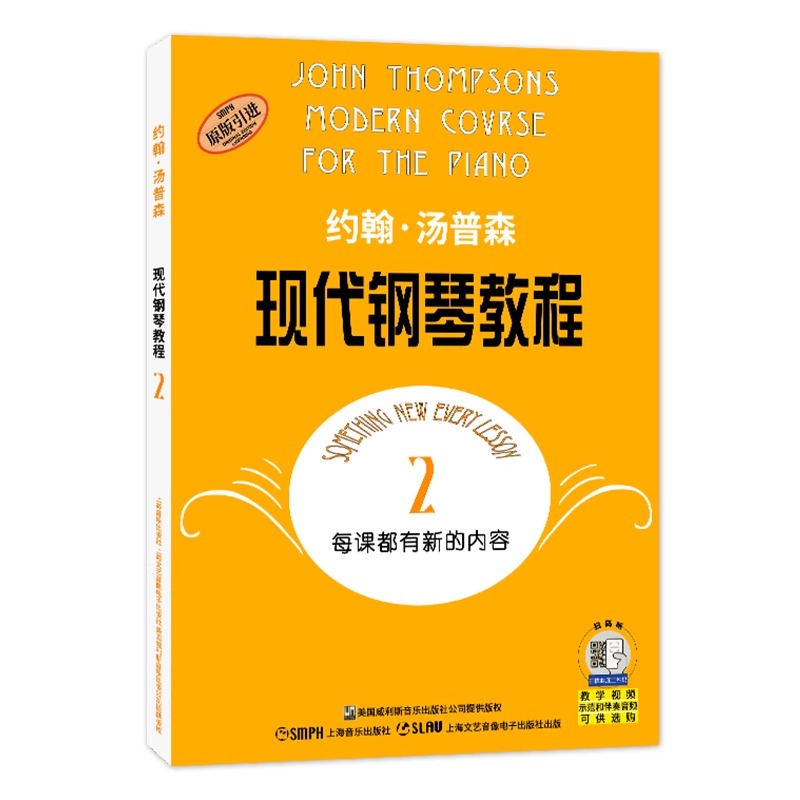 【扫码付费购买视频】大汤2 约翰汤普森现代钢琴教程2 初级零基础钢琴自学幼儿童成年人自学初学者入门零基础教材乐曲谱上海音乐 - 图3