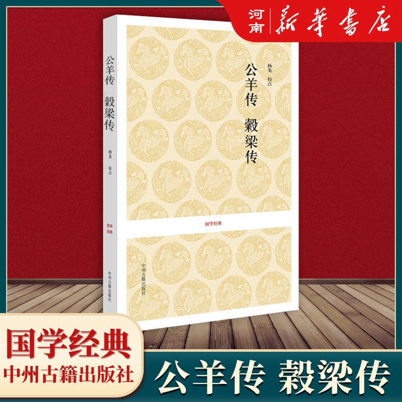 儒家十三经周易+尚书+诗经+礼记+周礼+仪礼+左转+公羊传榖梁传+孝经+论语+孟子+尔雅注释译文全本中州估计出版社国学儒家经典书籍 - 图2