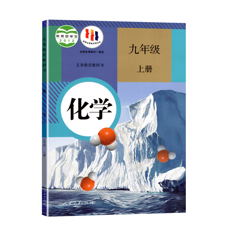 九年级上册化学人教版九上化学课本人版教科书初中版初三上学期化学书人教正版人民教育出版社部编版教材义务9年级9上复习-图3