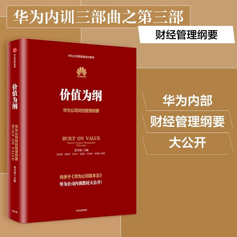 价值为纲+以客户为中心+以奋斗者为本 华为管理纲要三部曲 黄卫伟 著 华为公司人力资源管理纲要 中信出版社任正非华为企业管理学 - 图0