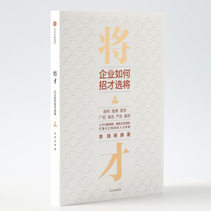 将才:企业如何招才选将李践杨静著企业管理颠覆认知思维企业效能人才系统中信出版社七星人才战略 - 图1