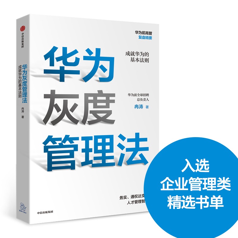 华为灰度管理法 成就华为的基本法则 冉涛 著 任正非华为工作法 中信出版社企业管理 - 图1