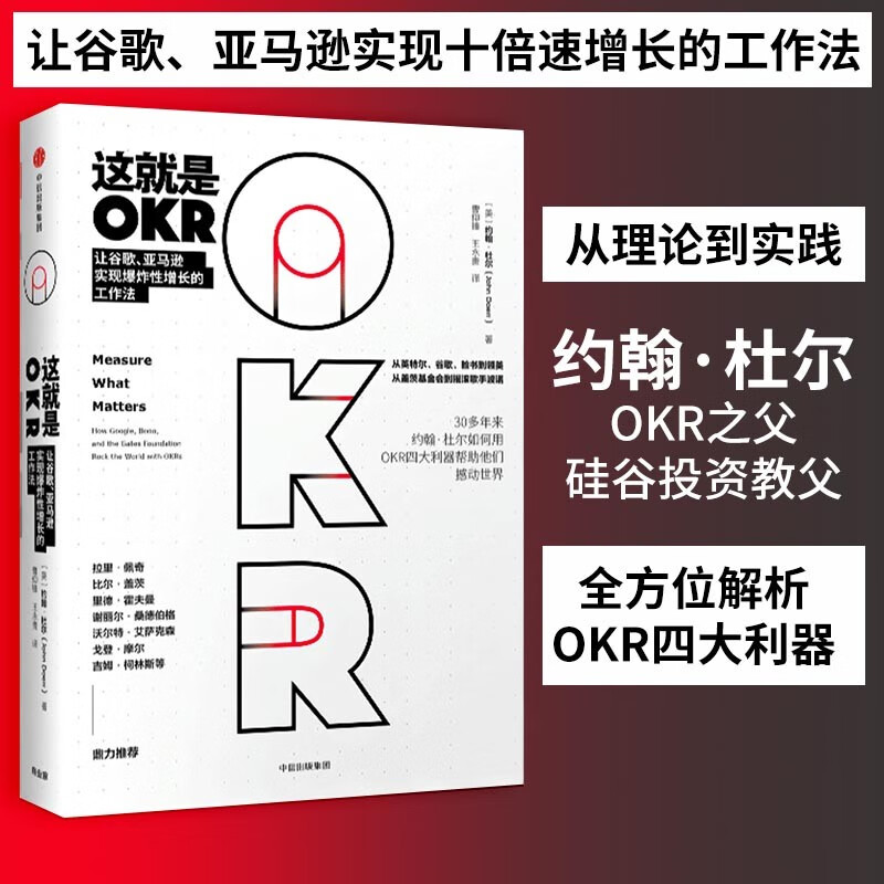 这就是OKR 约翰杜尔 如何用OKR四大利器帮助他们快速成长撼动世界 HR人力资源绩效管理 中信出版社 - 图0