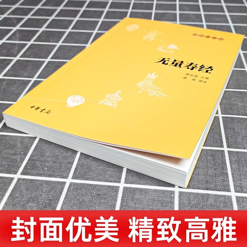 无量寿经原文注释译文佛教十三经单本中华书局念诵集经书佛学入门初学者书籍佛学经典修身经书佛说大乘无量寿庄严清净平等觉经-图1