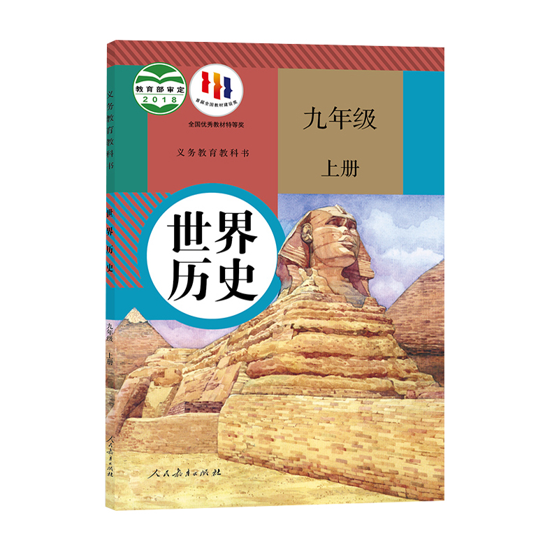 九年级历史上册人教正版课本教材 初三世界历史义务教育教科书世界历史九年级上册历史书人民教育出版社初中历史9上教材上册历史 - 图3