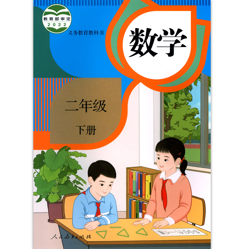 新版小学数学二年级下册 人教版 义务教育教科书 数学课本教材2年级下册 人民教育出版社 小学数学书二下2下