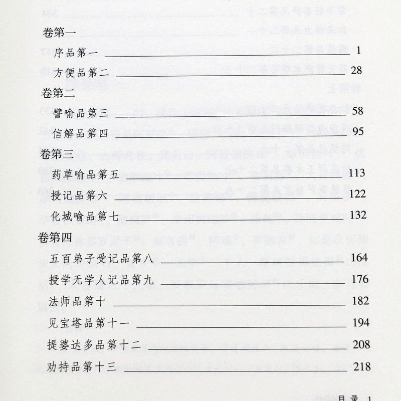 妙法莲华经 经典藏版国学经典法华经原文注释译文 鸠摩罗什译著 法华经新释讲记摘要书籍 新华正版 - 图2