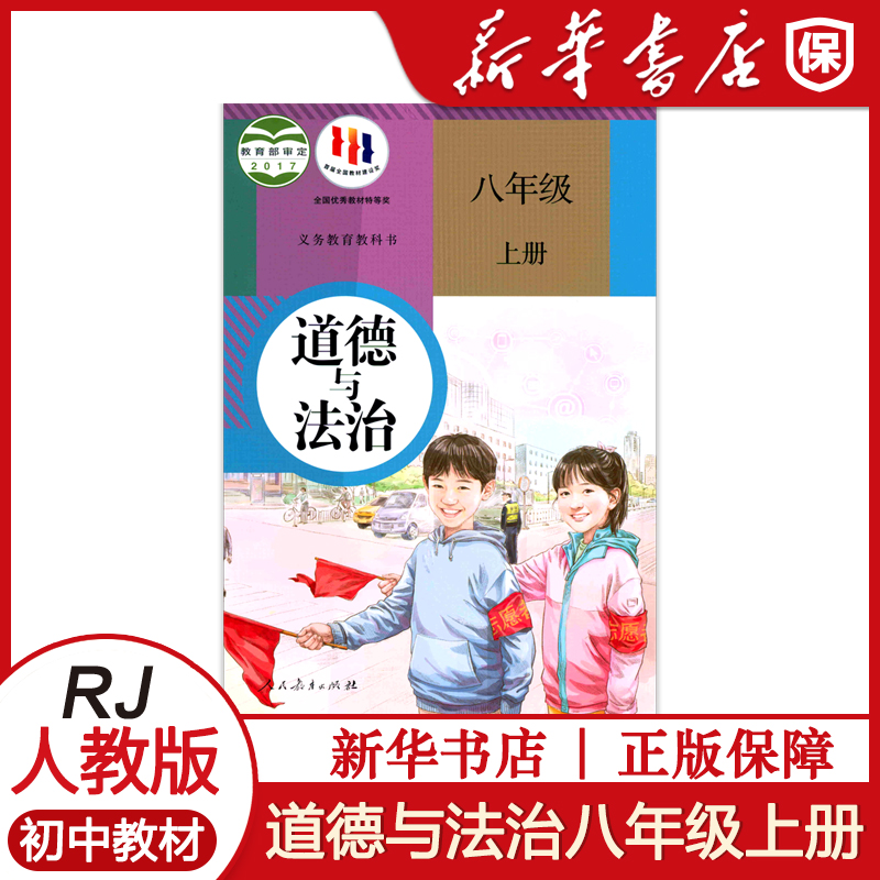 新版初中道德与法治八年级上册人教版课本教材教科书初2二上册政治书人民教育出版社部编版八年级上册道德与法制课本8上八上-图0