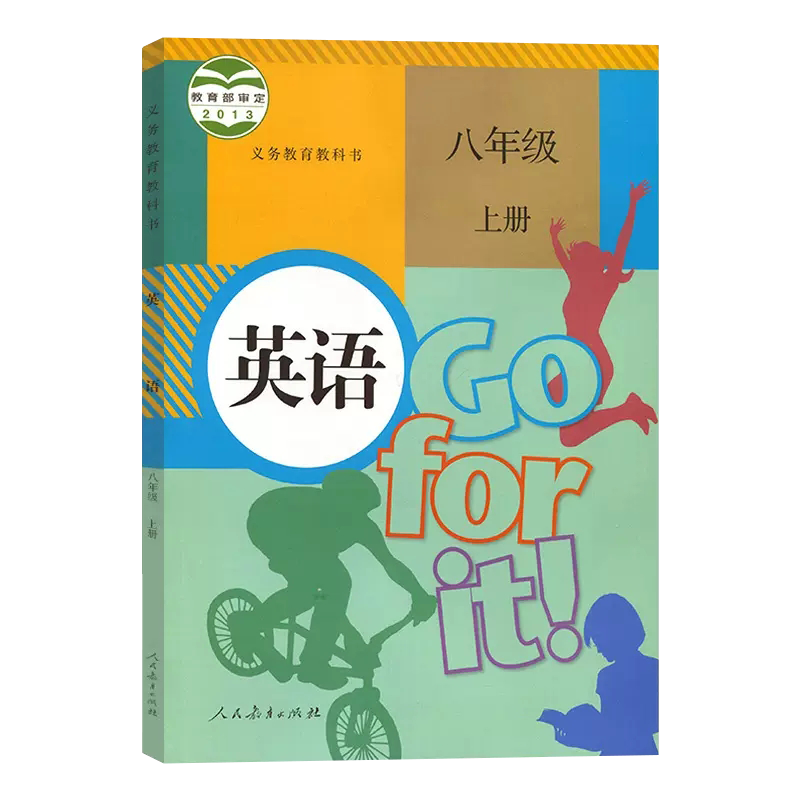 八年级上册英语书课本人教版 初中8年级初二上册英语书教材中学教材教科书课本初2上学期英语课本秋季开学教材人民教育出版社