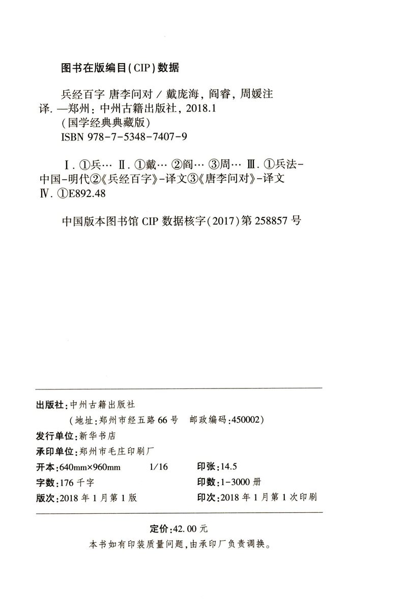 兵经百篇唐李问对精装版原文注释译文国学经典典藏版兵经百字兵法百言揭子兵书等唐太宗李靖问对中州古籍出版社兵法书籍-图0