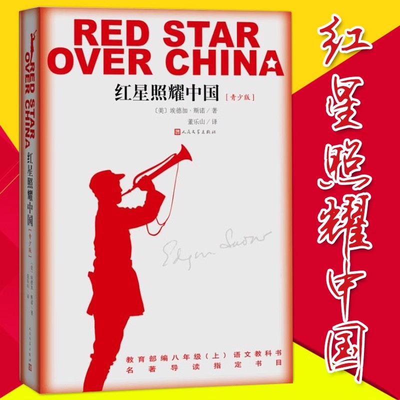 红星照耀中国正版原著完整版无删减董乐山译西行漫记昆虫记红岩人民文学出版社八年级上册必读名著初二语文教材配套教育文学书籍 - 图0