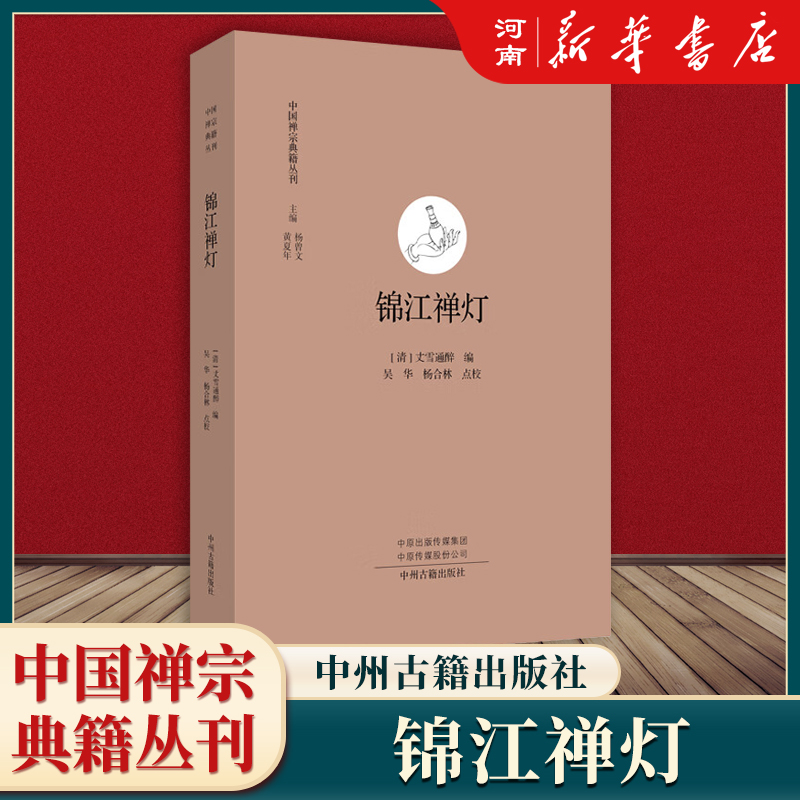 【全套17册】中国禅宗典籍丛刊 正法眼藏+赵州录+马祖语录+佛果击节录+锦江禅灯+一贯别传+禅源诸诠集都序中国佛教禅宗经典佛学 - 图3