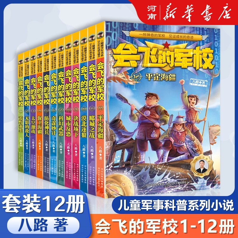 特种兵学校+少年特战队+会飞的军校八路特种兵学校系列全套青少年军事科普小说三四五六年级小学生课外阅读故事书