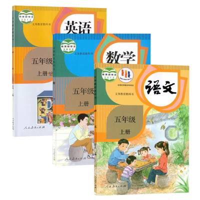 小学五5年级上下册语文数学英语课本人教部编版 小学英语一起点/三起点人教部5年级上下学期语数英教科书课本教材新华书店