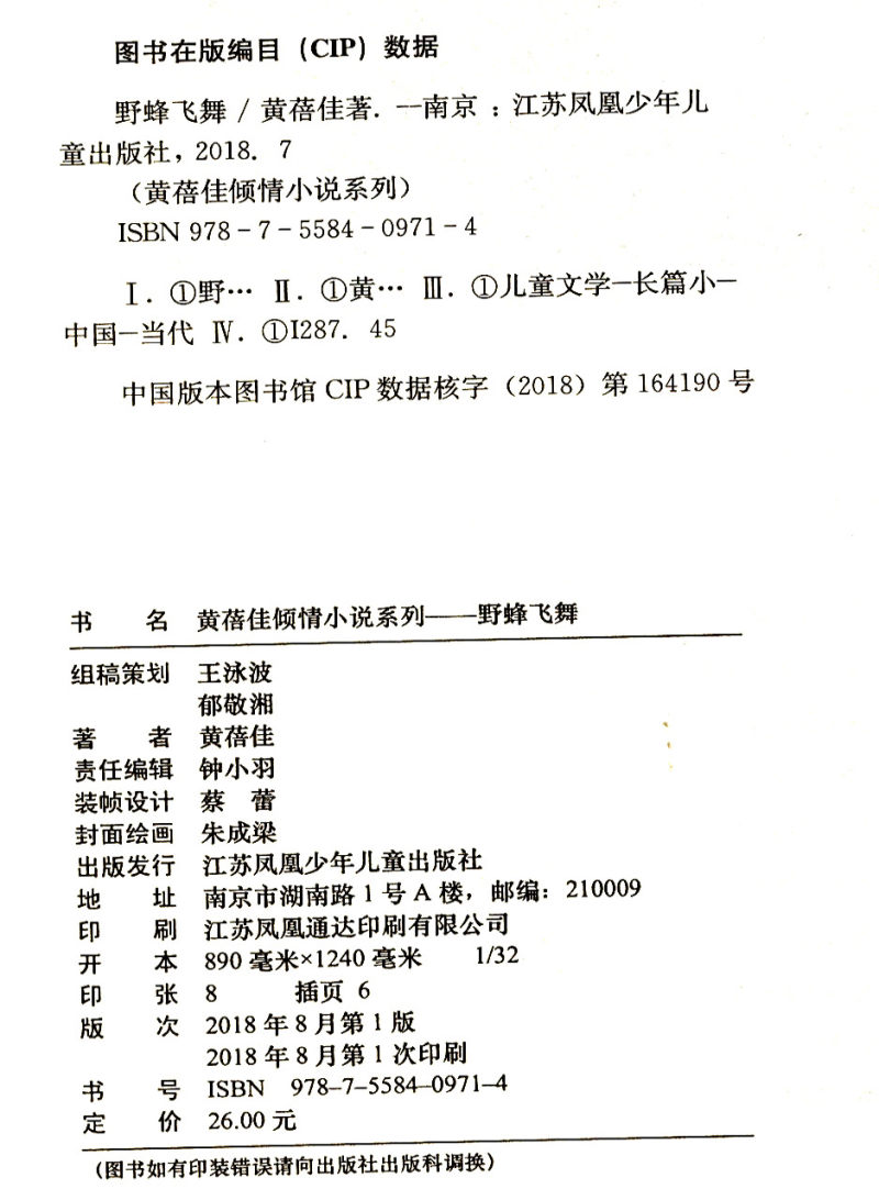 野蜂飞舞/黄蓓佳倾情小说系列 黄蓓佳 江苏凤凰少年儿童出版社 中国儿童文学 - 图0