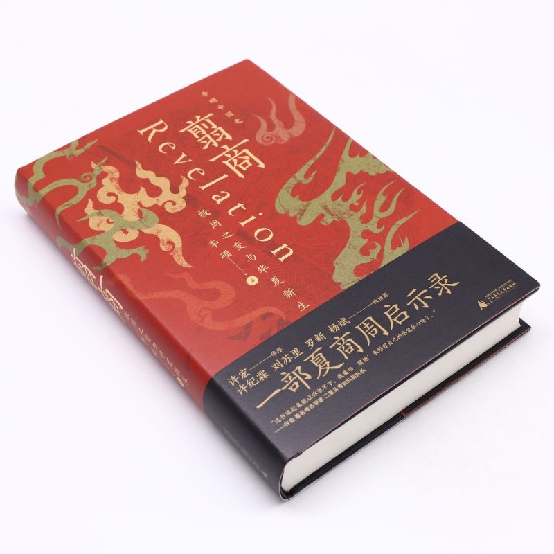 翦商 李硕 殷周之变与华夏新生 一部夏商周启示录 许宏作序罗翔华夏文明的萌生与转型新华书店南北战争三百年 - 图2