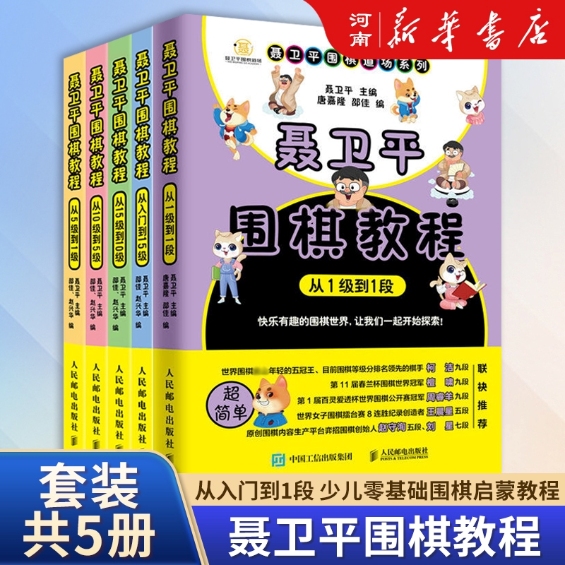 聂卫平围棋教程 从入门到15级+从15级到10级+从10级到5级+从5级到1段+从1段到2段+从2段到3段 儿童中小学生围棋入门书籍 - 图0