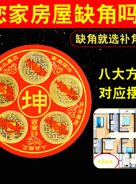 五帝钱补角贴房屋缺角补角牌