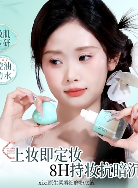 xixi柔雾粉底液控油持妆自然