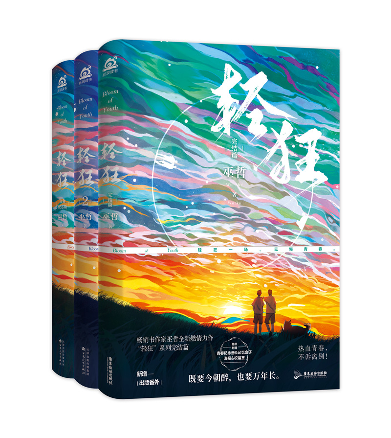 【流沙麻将版】轻狂小说1+2+3全套共三册巫哲新作撒野123兄弟篇格格不入晋江青春文学言情小说书正版-图3