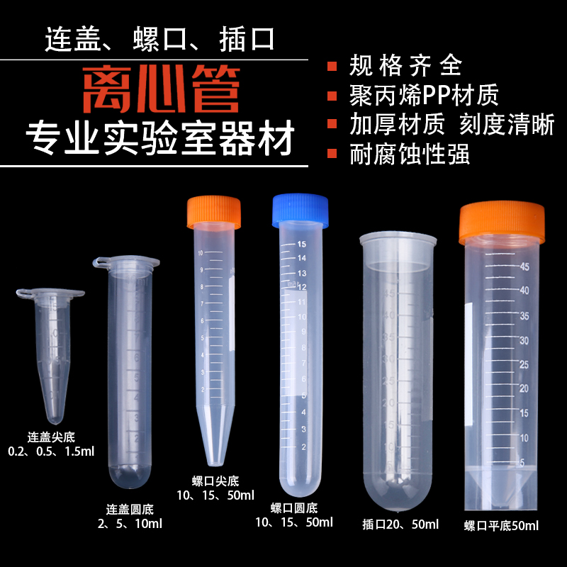 包邮离心管塑料EP管pcr圆底带刻度采样管分装管0.5 1.5 2 5 10 15 50ml - 图0