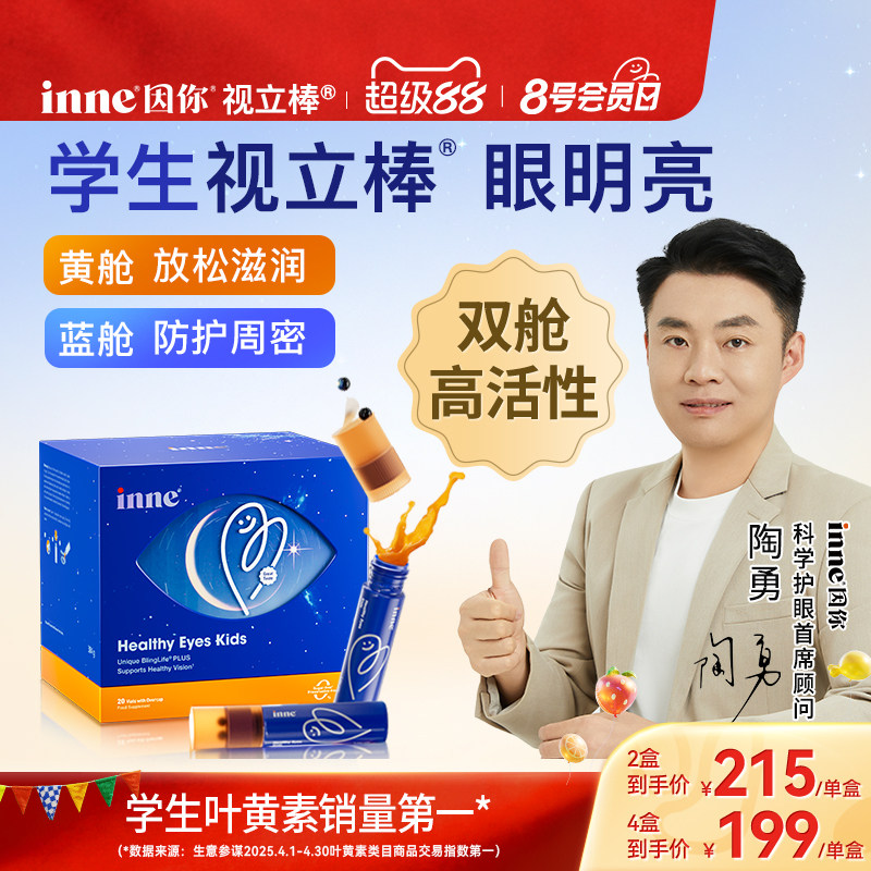 inne因你视立棒儿童液体叶黄素学生专研青少年花青素