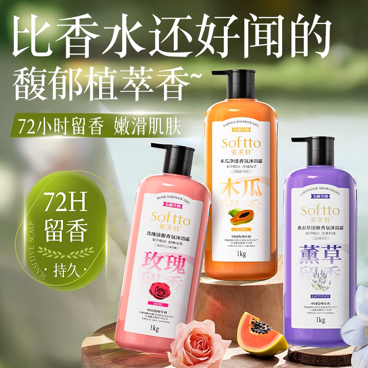 索芙特沐浴露木瓜玫瑰沐浴露男女持久留香牛奶家庭装大容量沐浴乳