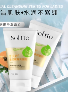 索芙特温和水润不紧绷洁面乳