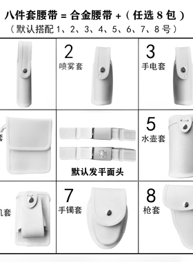 白色战术侧开快拔套腰带八件套执勤巡逻可旋转多功能快拆武装腰带