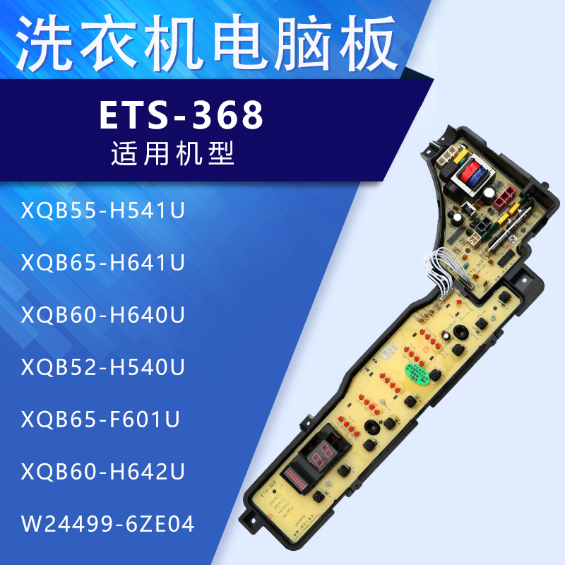 ETS-368 松下洗衣机电脑板XQB55-H541U XQB65-H641U XQB60-H640U - 图0