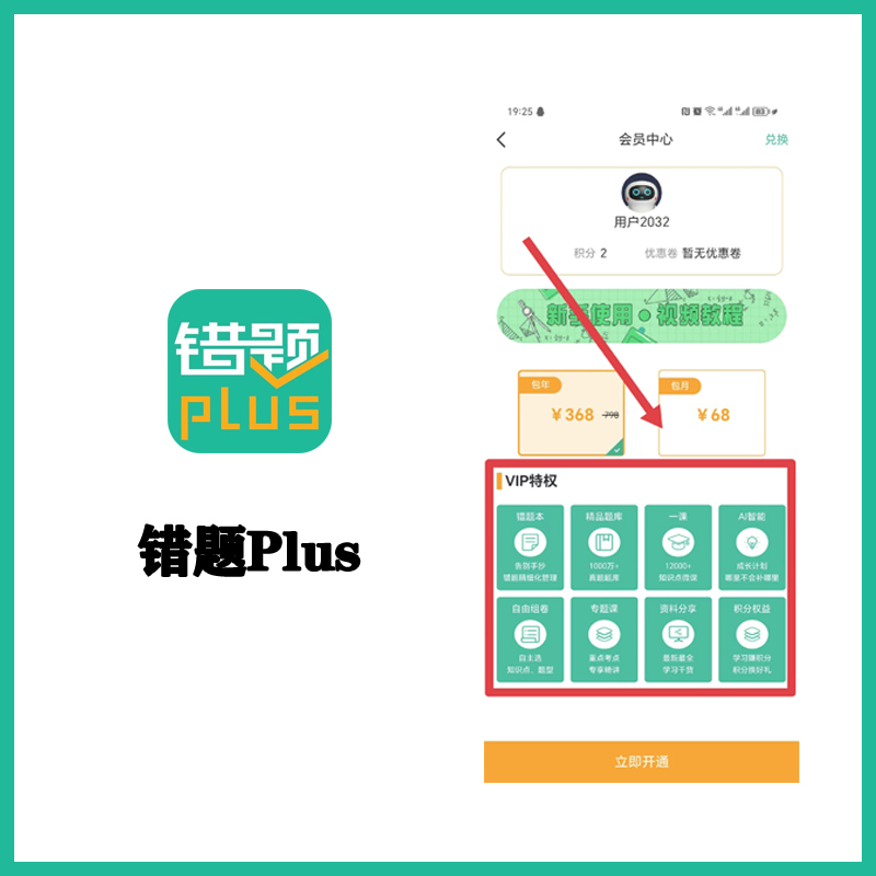 错题Plus会员安卓ios7天vip商家提供账户一人一号专属官方正版App - 图1