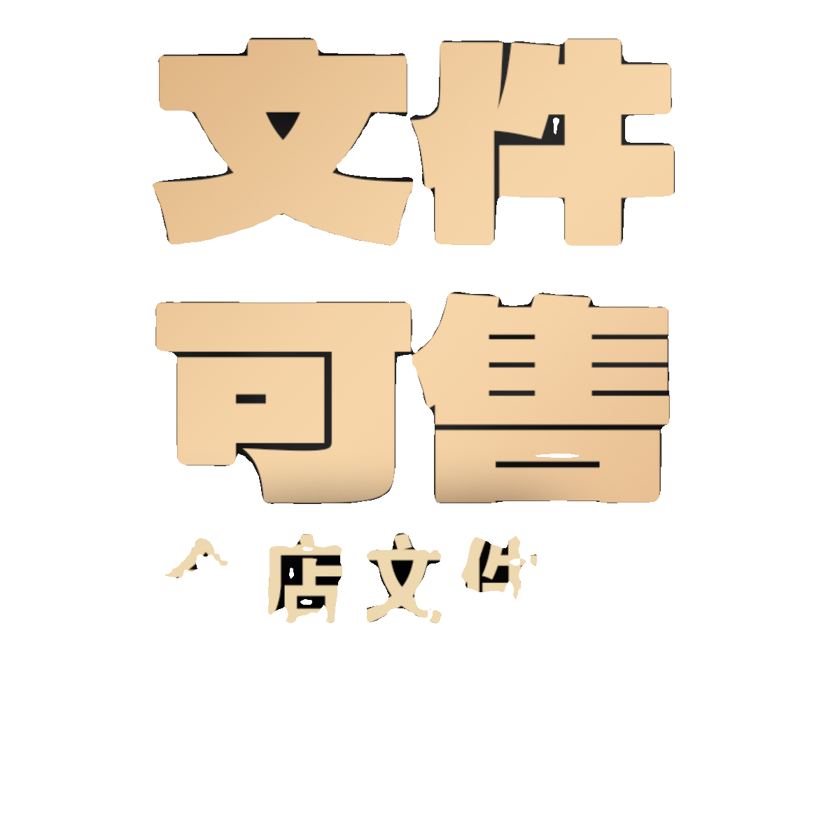 2023高级烫画图案十有八九烫画贴定制印花衣服热转印白墨烫画布贴 - 图3