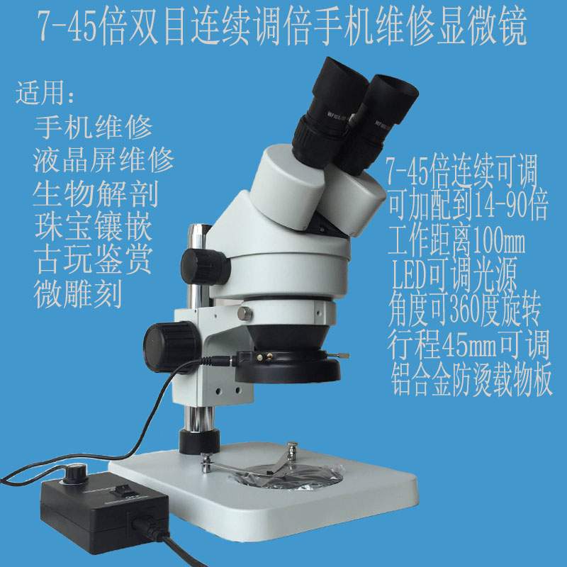 手机维修显微镜fucot 富高特7-45X 14-90X线路板检测珠宝镶嵌科研