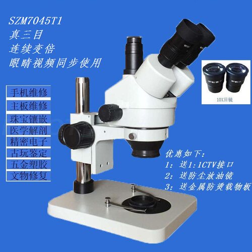 富高特SZM45T1显微镜7-45X三目连续变倍视频手机飞线检测维修 - 图0