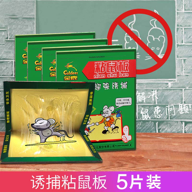 金鹿粘鼠板老鼠粘板老鼠夹家用老鼠笼灭鼠器老鼠胶捕捉器5片