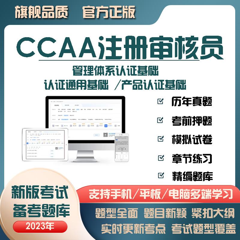 2023CCAA注册审核员考试题库真题质量体系QMS/FSMS/IPMS/EMS - 图0