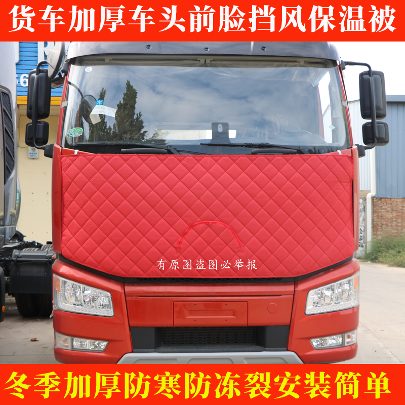 解放J6P悍VHjh6悍VJH5j6l货车挡风被防寒加厚棉被前脸水箱保温被 - 图3