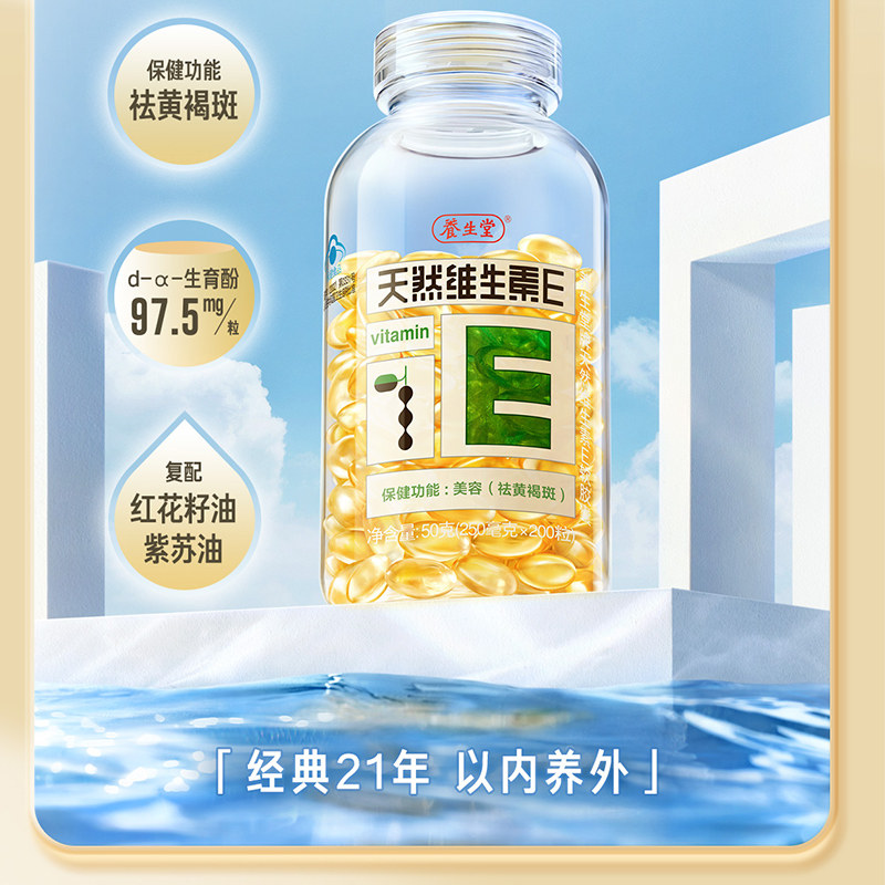养生堂天然维生素e软胶囊200粒ve正品官方旗舰祛黄褐斑的保健功能