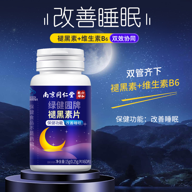 南京同仁堂褪黑素睡眠片安瓶助眠助睡眠的保健功能绿健园官方正品 - 图0