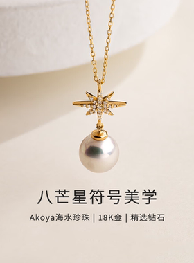 18K金Akoya海水珍珠项链八芒星项链设计钻石颈饰送女友礼物