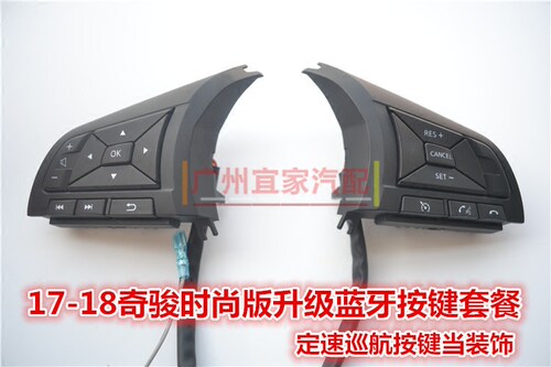 18 20 21轩逸Serena天籁Epower奇骏劲客逍客升级蓝牙定速巡航按键 - 图1