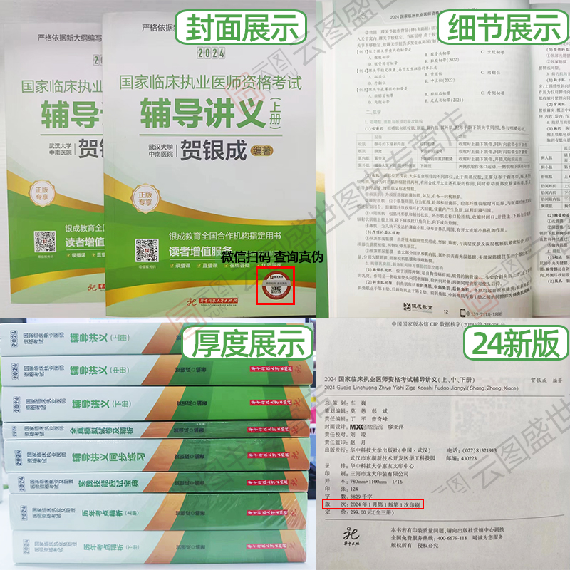 全部现货】贺银成执业医师2024贺银成全真模拟卷临床执业助理医师资格考试辅导讲义押题历年真题二试实践技能笔试人卫职业医师2023 - 图0